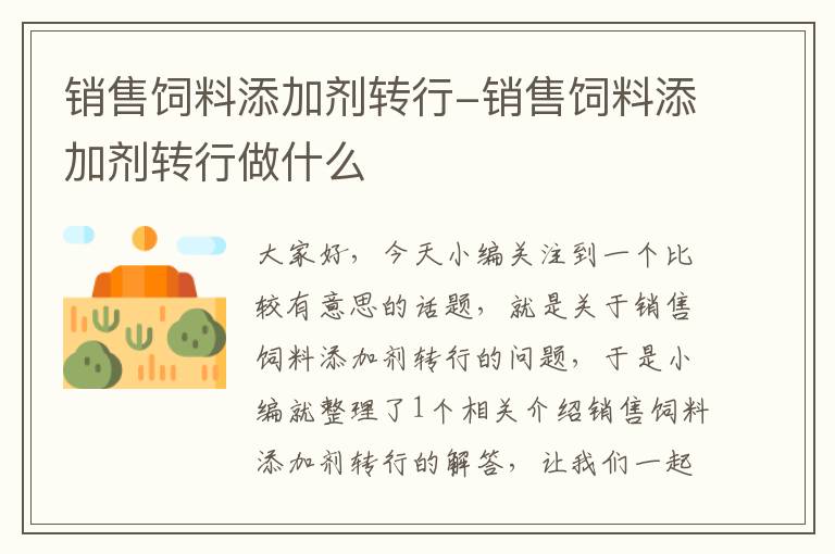 銷售飼料添加劑轉(zhuǎn)行-銷售飼料添加劑轉(zhuǎn)行做什么