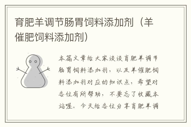 育肥羊調(diào)節(jié)腸胃飼料添加劑(羊催肥飼料添加劑)