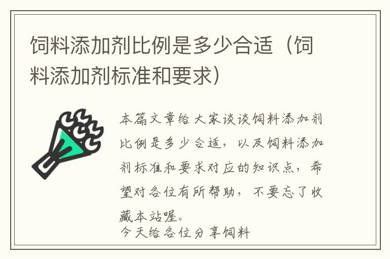 飼料添加劑比例是多少合適（飼料添加劑標準和要求）