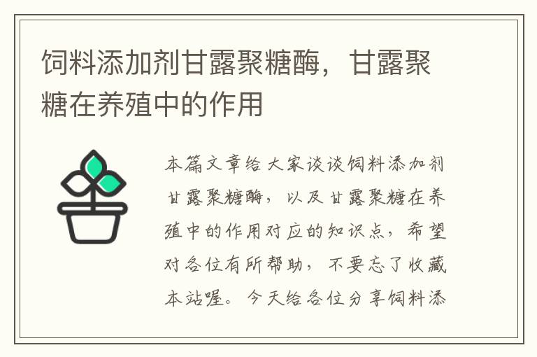 飼料添加劑甘露聚糖酶，甘露聚糖在養(yǎng)殖中的作用