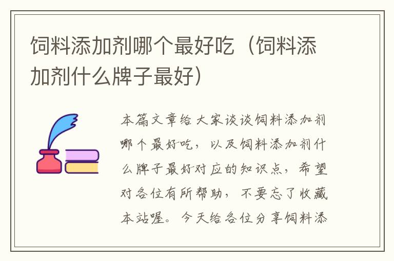 飼料添加劑哪個最好吃(飼料添加劑什么牌子最好)