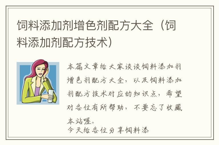 飼料添加劑增色劑配方大全（飼料添加劑配方技術）