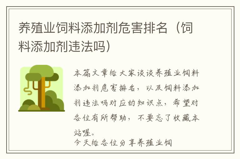 養(yǎng)殖業(yè)飼料添加劑危害排名(飼料添加劑違法嗎)