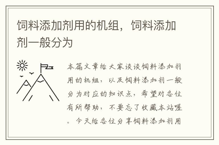 飼料添加劑用的機組，飼料添加劑一般分為