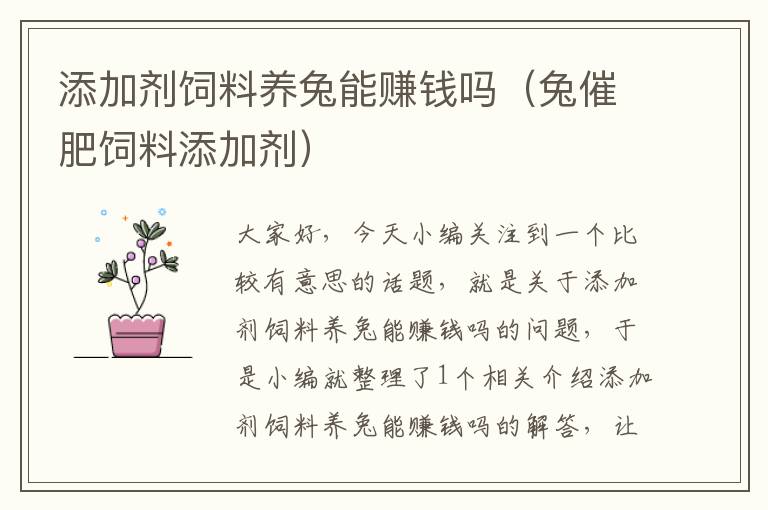 添加劑飼料養(yǎng)兔能賺錢嗎(兔催肥飼料添加劑)