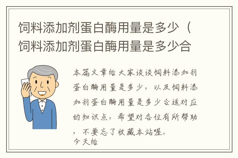 飼料添加劑蛋白酶用量是多少(飼料添加劑蛋白酶用量是多少合適)