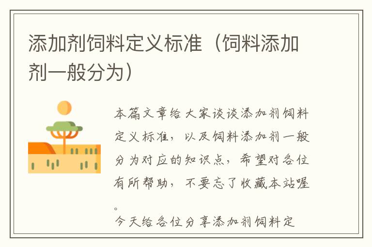 添加劑飼料定義標準（飼料添加劑一般分為）