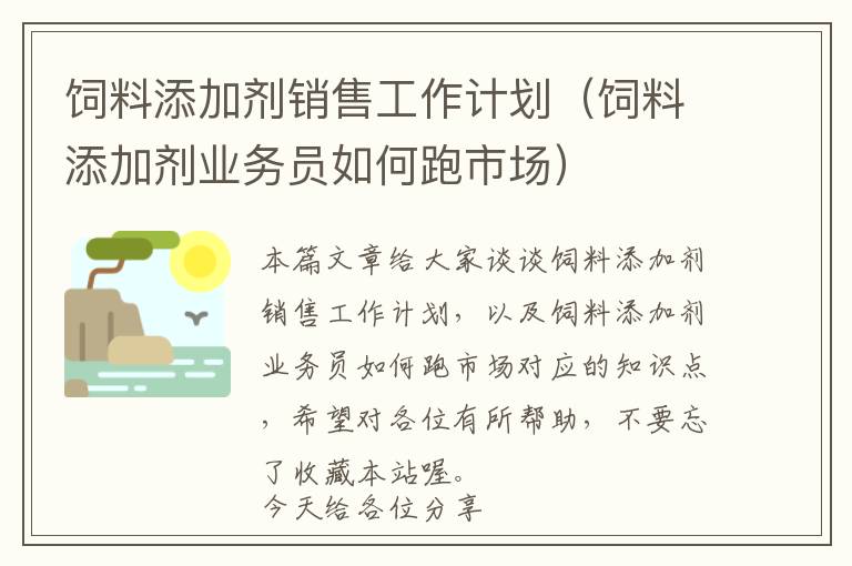飼料添加劑銷售工作計(jì)劃（飼料添加劑業(yè)務(wù)員如何跑市場）