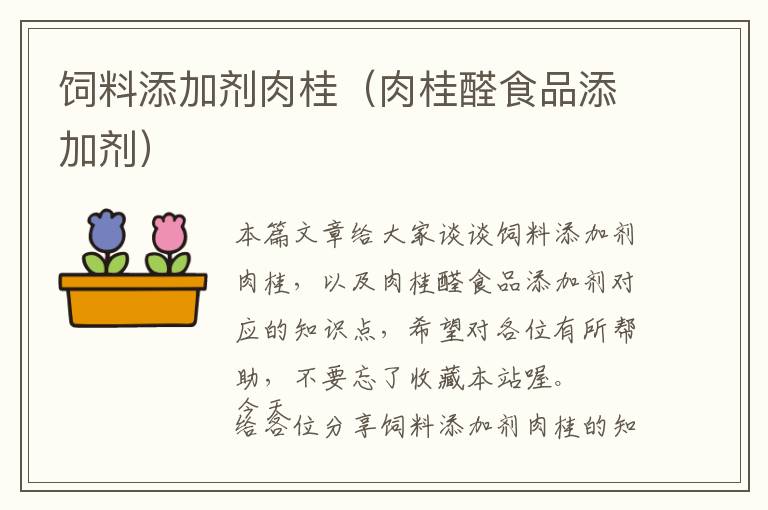 飼料添加劑肉桂(肉桂醛食品添加劑)