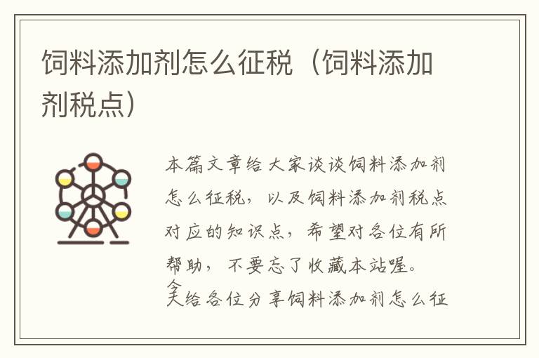 飼料添加劑怎么征稅(飼料添加劑稅點(diǎn))