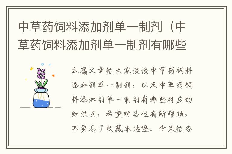 中草藥飼料添加劑單一制劑(中草藥飼料添加劑單一制劑有哪些)