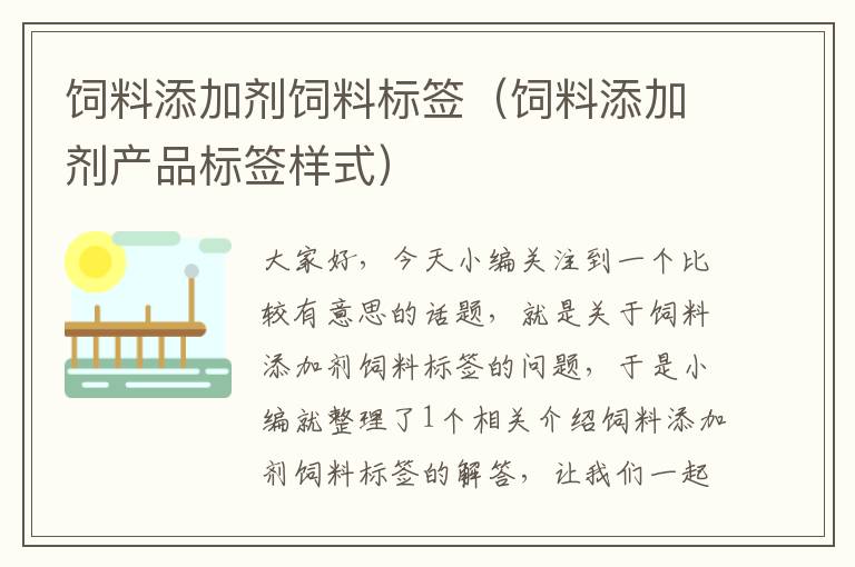 飼料添加劑飼料標(biāo)簽(飼料添加劑產(chǎn)品標(biāo)簽樣式)