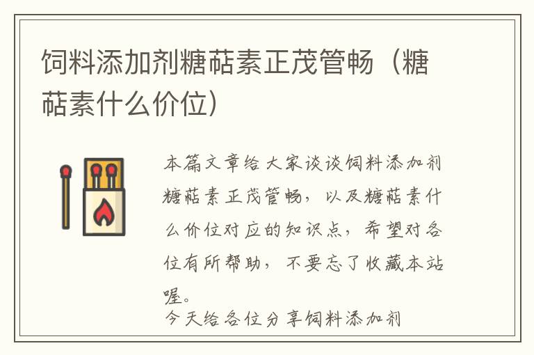 飼料添加劑糖萜素正茂管暢(糖萜素什么價位)