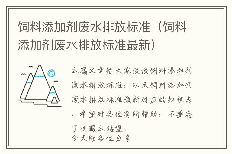 飼料添加劑廢水排放標準（飼料添加劑廢水排放標準最新）