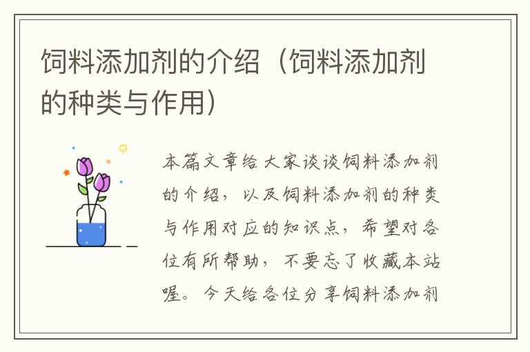 飼料添加劑的介紹(飼料添加劑的種類與作用)