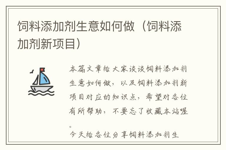 飼料添加劑生意如何做(飼料添加劑新項目)