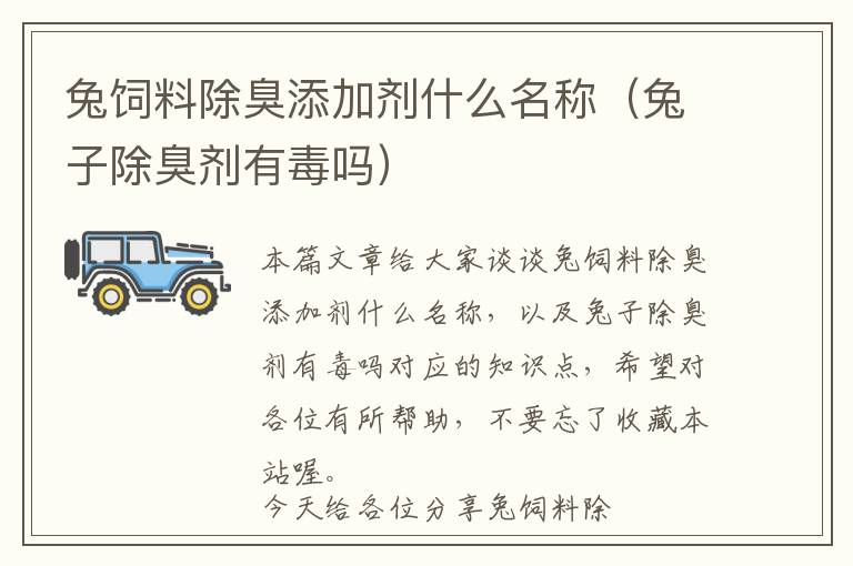兔飼料除臭添加劑什么名稱（兔子除臭劑有毒嗎）