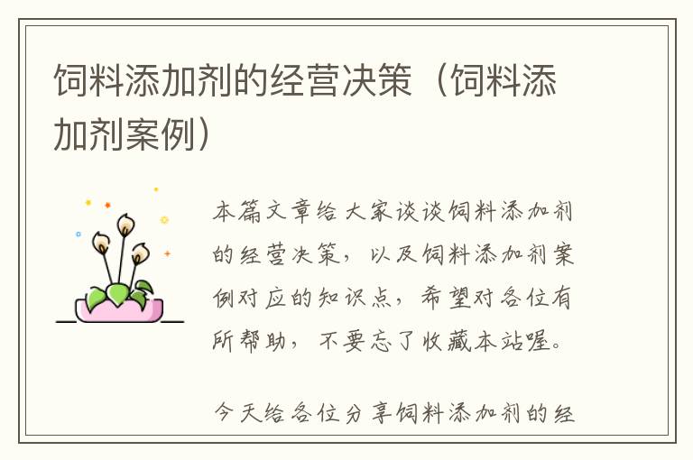 飼料添加劑的經(jīng)營(yíng)決策（飼料添加劑案例）