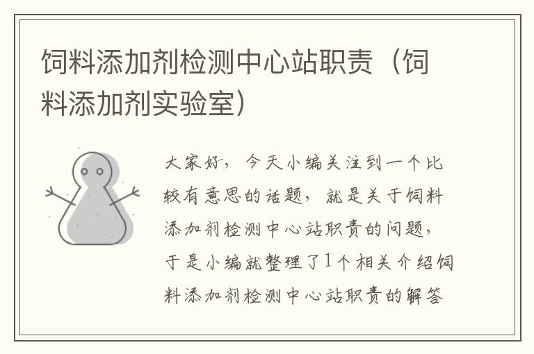 飼料添加劑檢測中心站職責(zé)(飼料添加劑實(shí)驗(yàn)室)