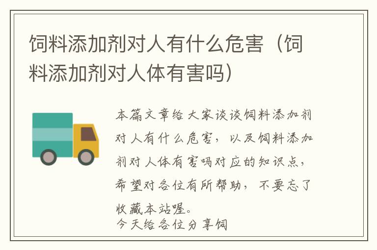 飼料添加劑對(duì)人有什么危害(飼料添加劑對(duì)人體有害嗎)