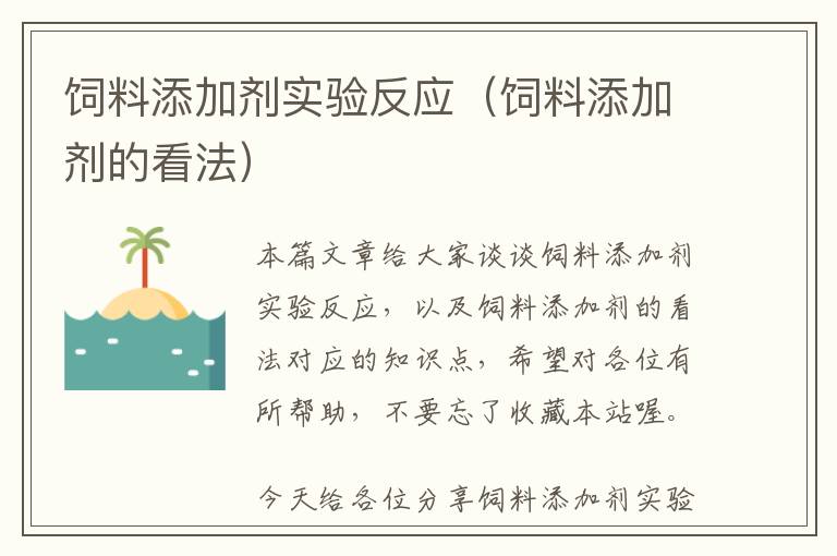 飼料添加劑實(shí)驗(yàn)反應(yīng)(飼料添加劑的看法)