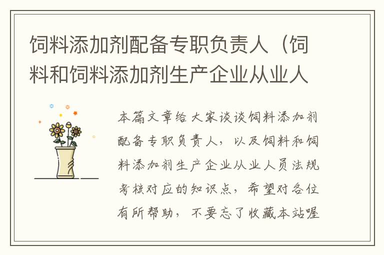 飼料添加劑配備專職負責人（飼料和飼料添加劑生產(chǎn)企業(yè)從業(yè)人員法規(guī)考核）