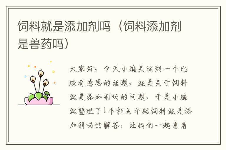 飼料就是添加劑嗎(飼料添加劑是獸藥嗎)