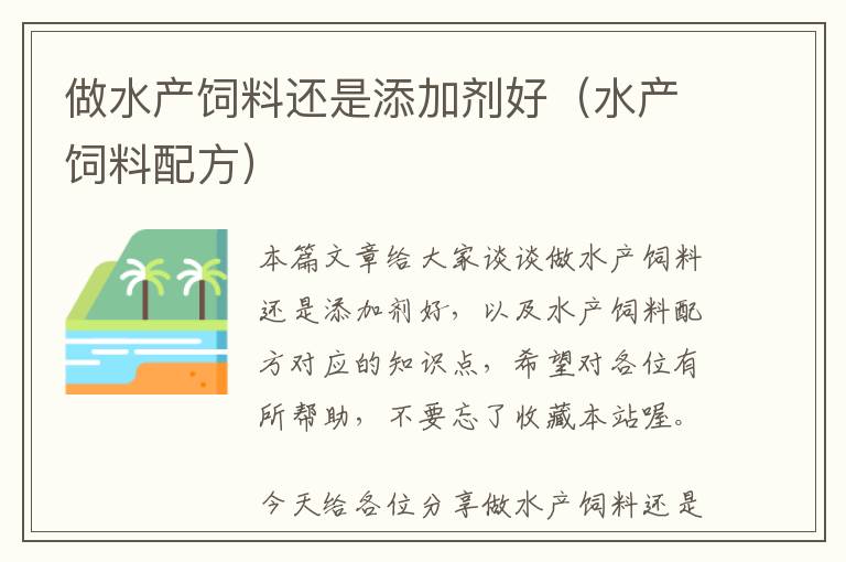 做水產(chǎn)飼料還是添加劑好(水產(chǎn)飼料配方)