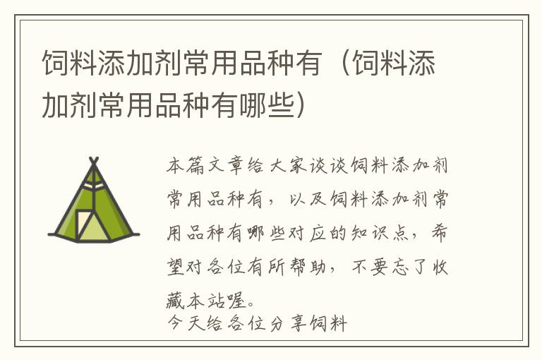 飼料添加劑常用品種有(飼料添加劑常用品種有哪些)