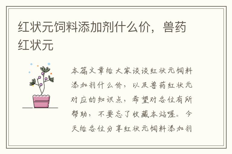 紅狀元飼料添加劑什么價(jià)，獸藥紅狀元