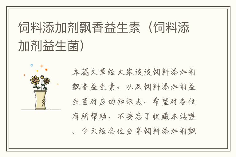 飼料添加劑飄香益生素(飼料添加劑益生菌)