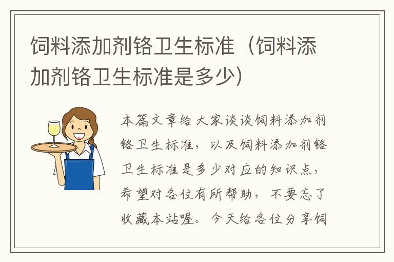 飼料添加劑鉻衛(wèi)生標(biāo)準(zhǔn)(飼料添加劑鉻衛(wèi)生標(biāo)準(zhǔn)是多少)