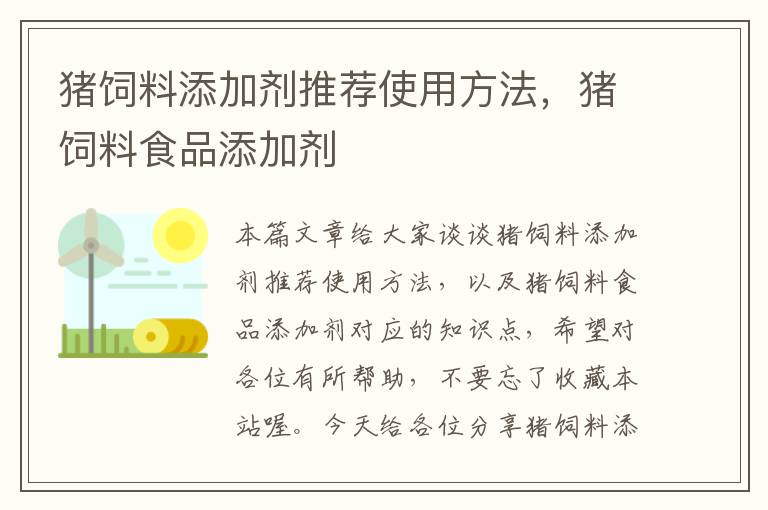 豬飼料添加劑推薦使用方法，豬飼料食品添加劑