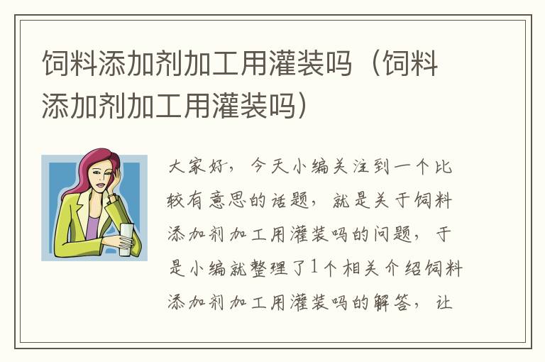 飼料添加劑加工用灌裝嗎(飼料添加劑加工用灌裝嗎)
