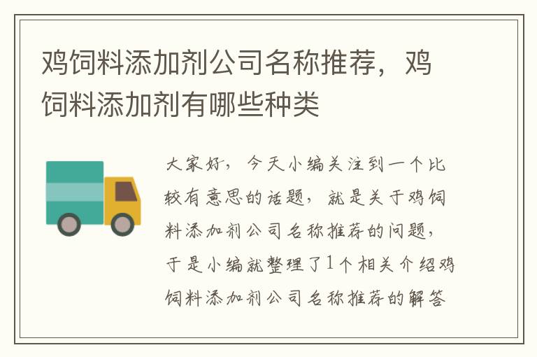 雞飼料添加劑公司名稱推薦，雞飼料添加劑有哪些種類