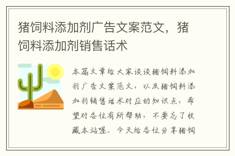 豬飼料添加劑廣告文案范文，豬飼料添加劑銷售話術
