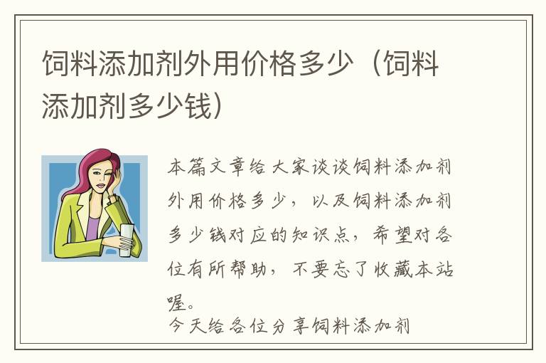 飼料添加劑外用價格多少（飼料添加劑多少錢）
