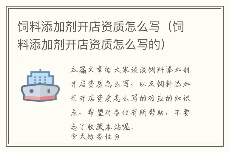 飼料添加劑開店資質(zhì)怎么寫（飼料添加劑開店資質(zhì)怎么寫的）