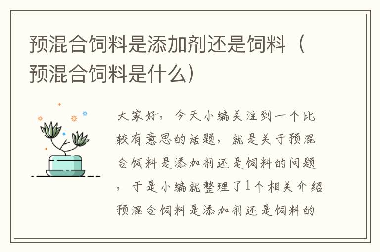 預(yù)混合飼料是添加劑還是飼料（預(yù)混合飼料是什么）