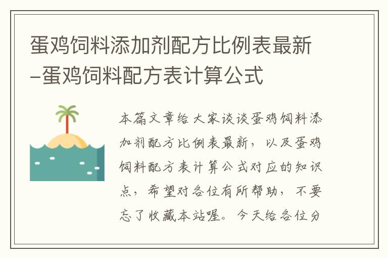 蛋雞飼料添加劑配方比例表最新-蛋雞飼料配方表計算公式