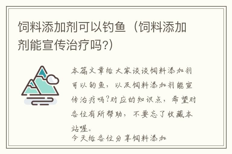 飼料添加劑可以釣魚(飼料添加劑能宣傳治療嗎?)