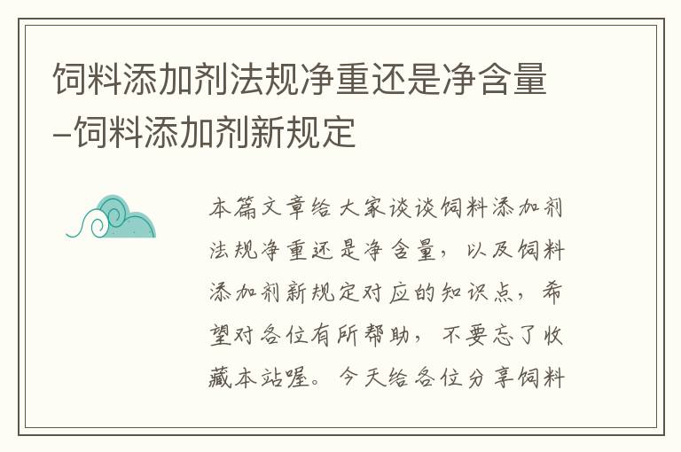 飼料添加劑法規(guī)凈重還是凈含量-飼料添加劑新規(guī)定