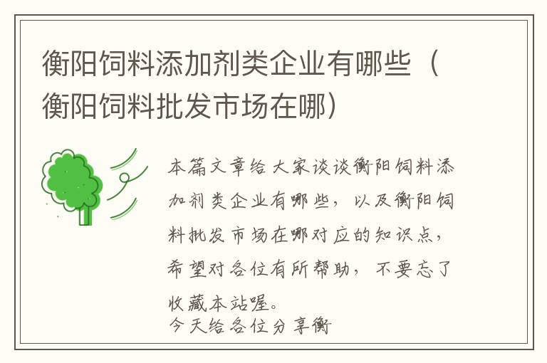 衡陽飼料添加劑類企業(yè)有哪些（衡陽飼料批發(fā)市場在哪）