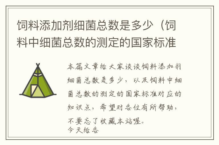 飼料添加劑細菌總數(shù)是多少(飼料中細菌總數(shù)的測定的國家標(biāo)準(zhǔn))