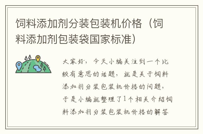 飼料添加劑分裝包裝機價格(飼料添加劑包裝袋國家標(biāo)準(zhǔn))
