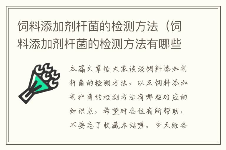 飼料添加劑桿菌的檢測(cè)方法(飼料添加劑桿菌的檢測(cè)方法有哪些)