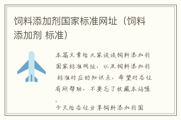 飼料添加劑國(guó)家標(biāo)準(zhǔn)網(wǎng)址(飼料添加劑 標(biāo)準(zhǔn))