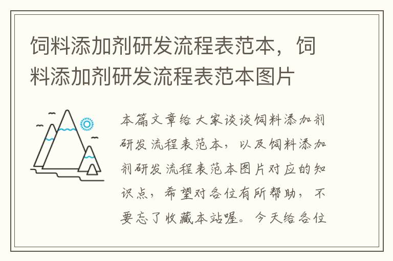 飼料添加劑研發(fā)流程表范本,飼料添加劑研發(fā)流程表范本圖片