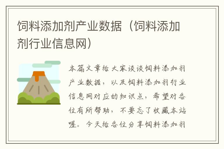 飼料添加劑產(chǎn)業(yè)數(shù)據(jù)(飼料添加劑行業(yè)信息網(wǎng))
