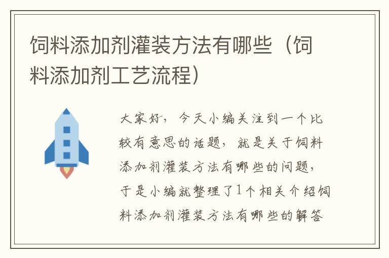 飼料添加劑灌裝方法有哪些(飼料添加劑工藝流程)